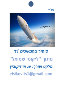 תמונה ממוזערת של ליקוטי שמואל - סיפור בהמשכים
